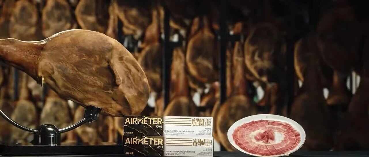 百年非遗携手意面标杆——老浦家宣威火腿赋能空刻 AIRMETER 云南鲜菌火腿意面新品上市