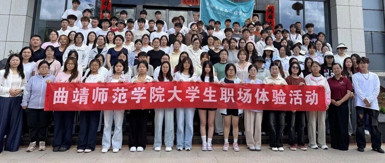 校企携手育英才|曲靖师范学院学子走进老浦家开展职场实践活动